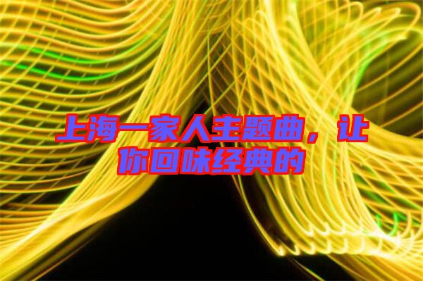 上海一家人主題曲，讓你回味經典的