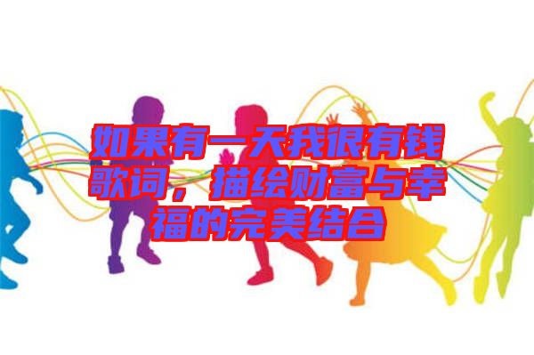 如果有一天我很有錢歌詞，描繪財富與幸福的完美結合