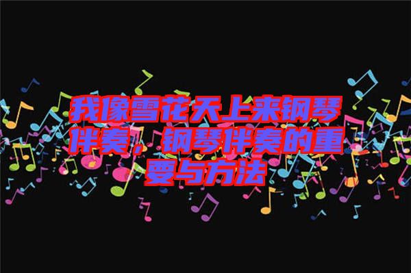 我像雪花天上來鋼琴伴奏，鋼琴伴奏的重要與方法
