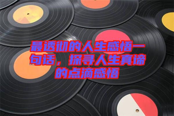 最透徹的人生感悟一句話，探尋人生真諦的點滴感悟