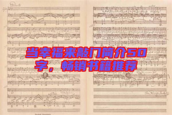 當(dāng)幸福來(lái)敲門簡(jiǎn)介50字，暢銷書(shū)籍推薦