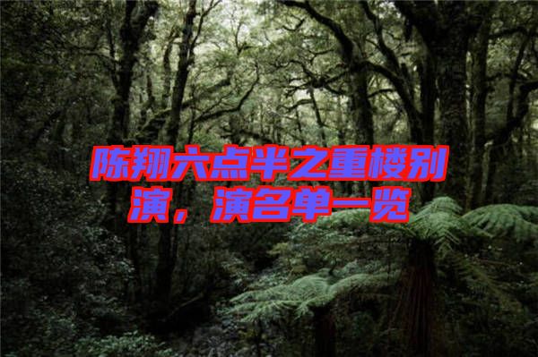 陳翔六點半之重樓別演，演名單一覽