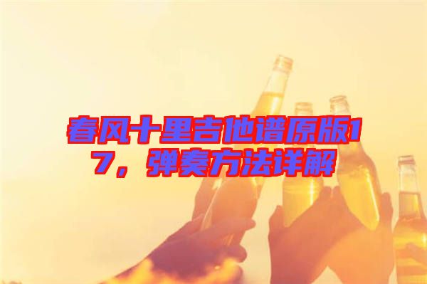 春風十里吉他譜原版17，彈奏方法詳解