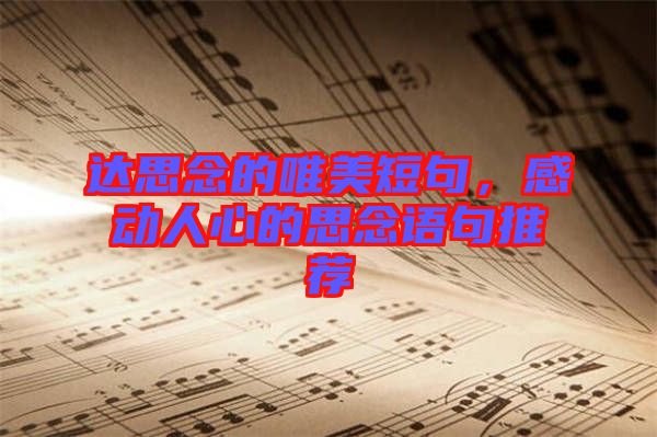 達思念的唯美短句，感動人心的思念語句推薦