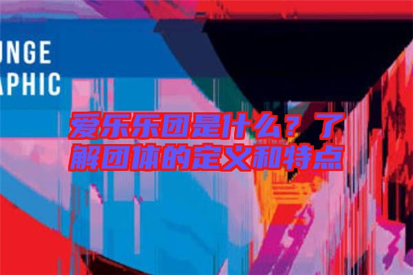 愛樂樂團(tuán)是什么？了解團(tuán)體的定義和特點