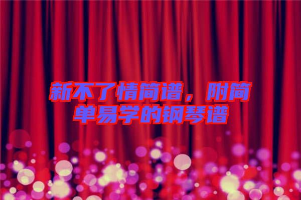 新不了情簡譜，附簡單易學的鋼琴譜