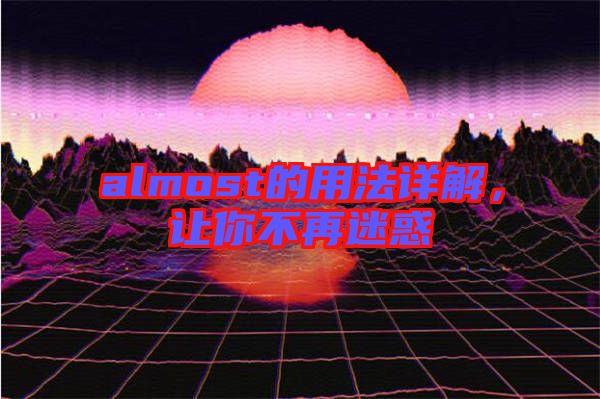 almost的用法詳解，讓你不再迷惑
