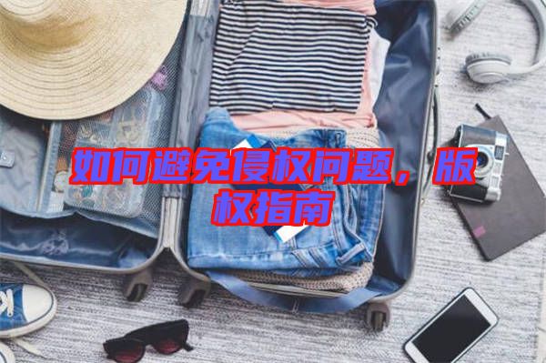 如何避免侵權問題，版權指南
