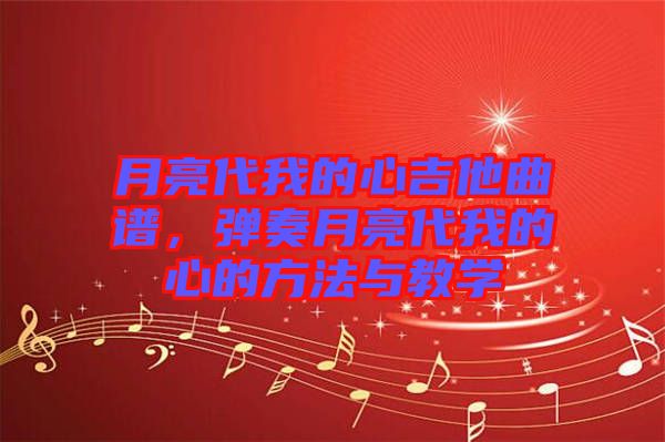 月亮代我的心吉他曲譜，彈奏月亮代我的心的方法與教學