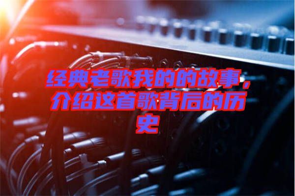 經典老歌我的的故事，介紹這首歌背后的歷史