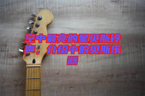 空中最亮的星貝斯鈴聲，介紹中的貝斯樂器