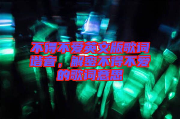 不得不愛英文版歌詞諧音，解密不得不愛的歌詞意思