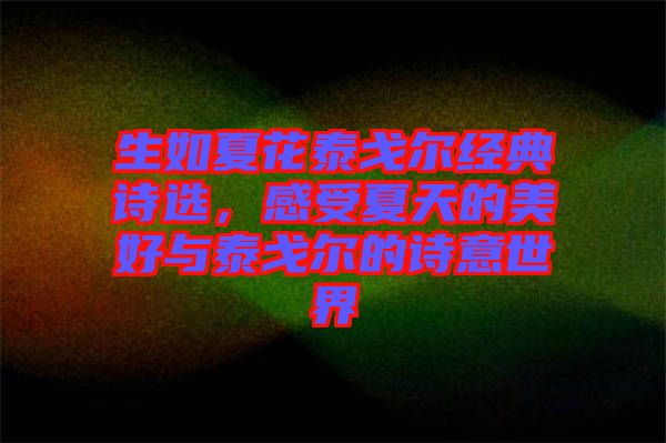 生如夏花泰戈爾經典詩選，感受夏天的美好與泰戈爾的詩意世界