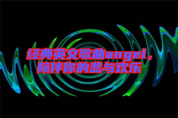 經典英文歌曲angel，陪伴你的悲與歡樂