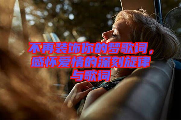不再裝飾你的夢歌詞，感懷愛情的深刻旋律與歌詞