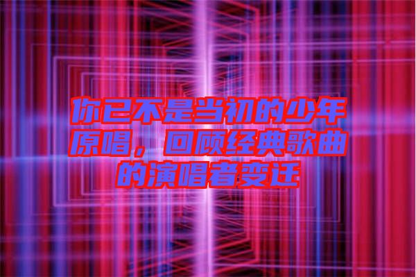 你已不是當初的少年原唱，回顧經(jīng)典歌曲的演唱者變遷