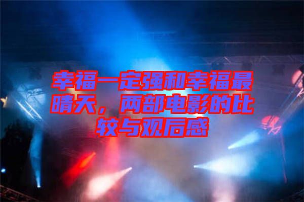 幸福一定強和幸福最晴天，兩部電影的比較與觀后感