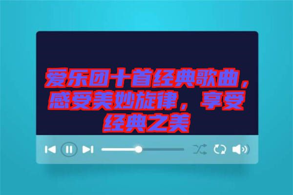 愛樂(lè)團(tuán)十首經(jīng)典歌曲，感受美妙旋律，享受經(jīng)典之美