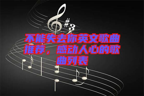不能失去你英文歌曲推薦，感動人心的歌曲列表