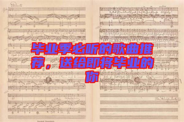 畢業(yè)季必聽(tīng)的歌曲推薦，送給即將畢業(yè)的你