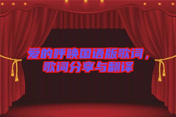 愛的呼喚國語版歌詞，歌詞分享與翻譯