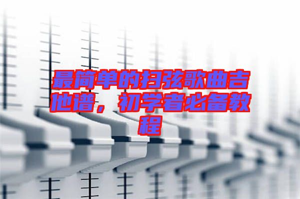 最簡單的掃弦歌曲吉他譜，初學者必備教程