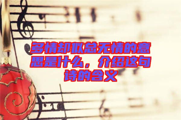 多情卻似總無(wú)情的意思是什么，介紹這句詩(shī)的含義