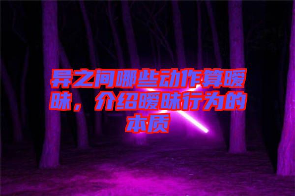異之間哪些動(dòng)作算曖昧，介紹曖昧行為的本質(zhì)