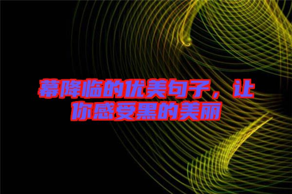 幕降臨的優美句子，讓你感受黑的美麗