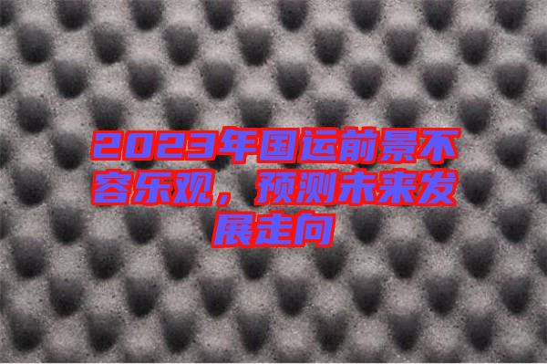 2023年國(guó)運(yùn)前景不容樂(lè)觀(guān)，預(yù)測(cè)未來(lái)發(fā)展走向
