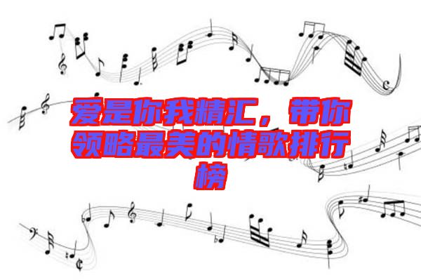 愛是你我精匯，帶你領略最美的情歌排行榜