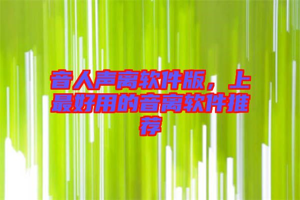 音人聲離軟件版，上最好用的音離軟件推薦