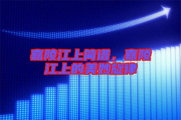 嘉陵江上簡譜，嘉陵江上的美妙旋律