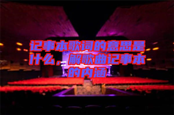 記事本歌詞的意思是什么，解歌曲記事本的內涵