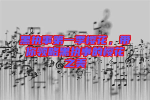 黑執事第一季櫻花，帶你領略黑執事的櫻花之美