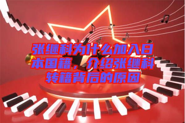 張繼科為什么加入日本國籍，介紹張繼科轉籍背后的原因