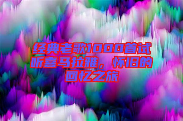 經典老歌1000首試聽喜馬拉雅，懷舊的回憶之旅