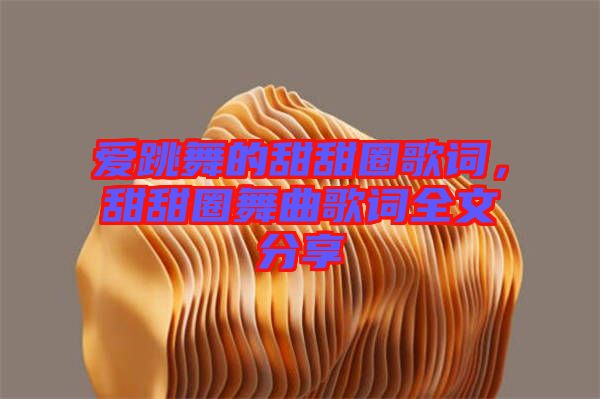 愛跳舞的甜甜圈歌詞，甜甜圈舞曲歌詞全文分享