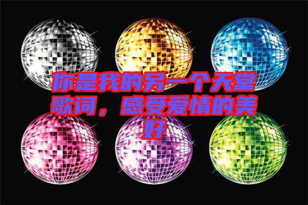 你是我的另一個天堂歌詞，感受愛情的美好