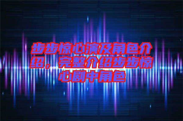 步步驚心演及角色介紹，完整介紹步步驚心劇中角色