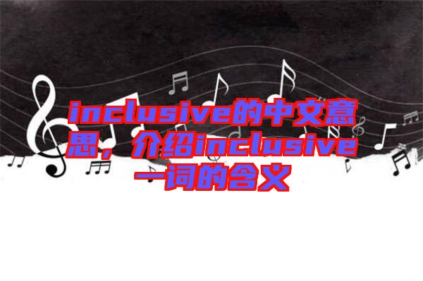 inclusive的中文意思，介紹inclusive一詞的含義