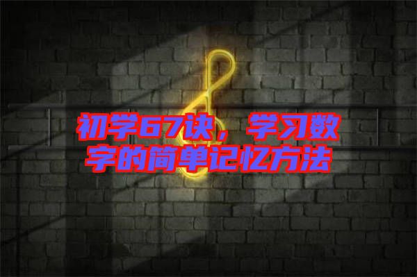 初學67訣，學習數字的簡單記憶方法