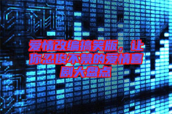 愛情改編搞笑版，讓你忍俊不禁的愛情喜劇大盤點