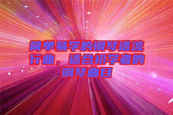 簡單易學的鋼琴譜流行曲，適合初學者的鋼琴曲目