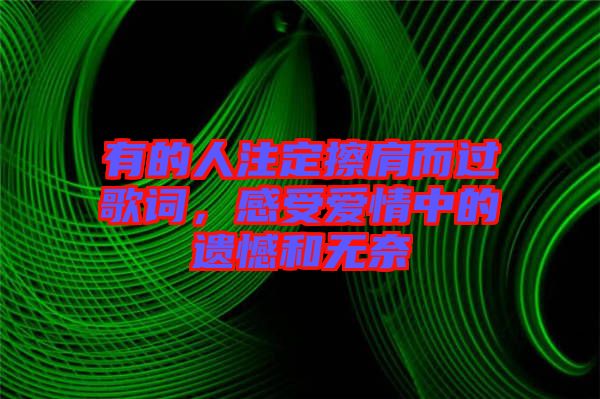 有的人注定擦肩而過歌詞，感受愛情中的遺憾和無奈