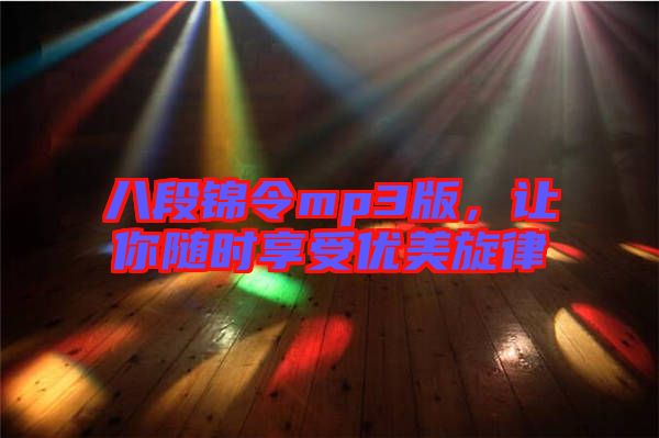 八段錦令mp3版，讓你隨時享受優美旋律