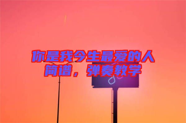 你是我今生最愛的人簡譜，彈奏教學