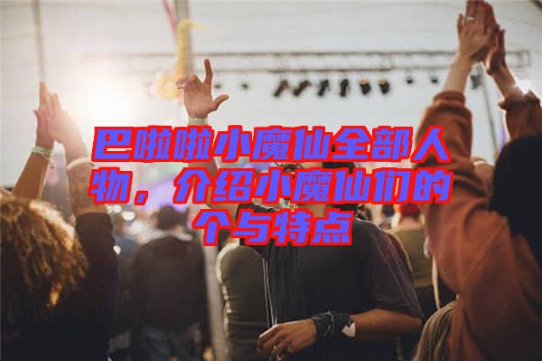 巴啦啦小魔仙全部人物，介紹小魔仙們的個與特點