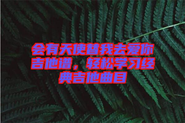 會有天使替我去愛你吉他譜，輕松學習經典吉他曲目