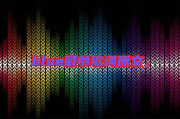 blue戳爺歌詞原文，